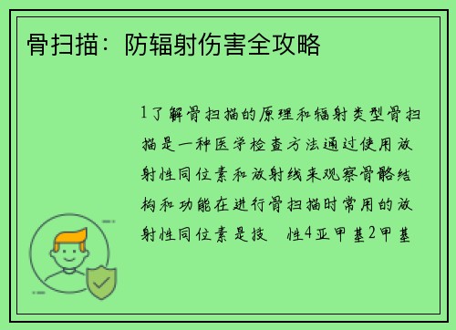 骨扫描：防辐射伤害全攻略