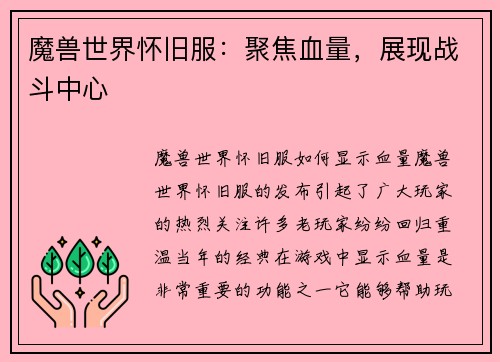 魔兽世界怀旧服：聚焦血量，展现战斗中心