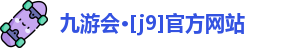 九游会